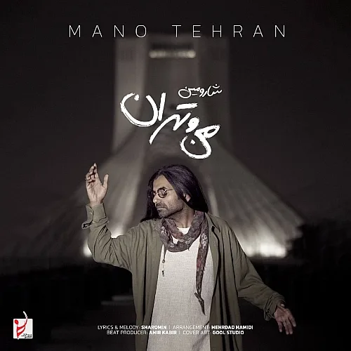 Mano Tehran Sharomin